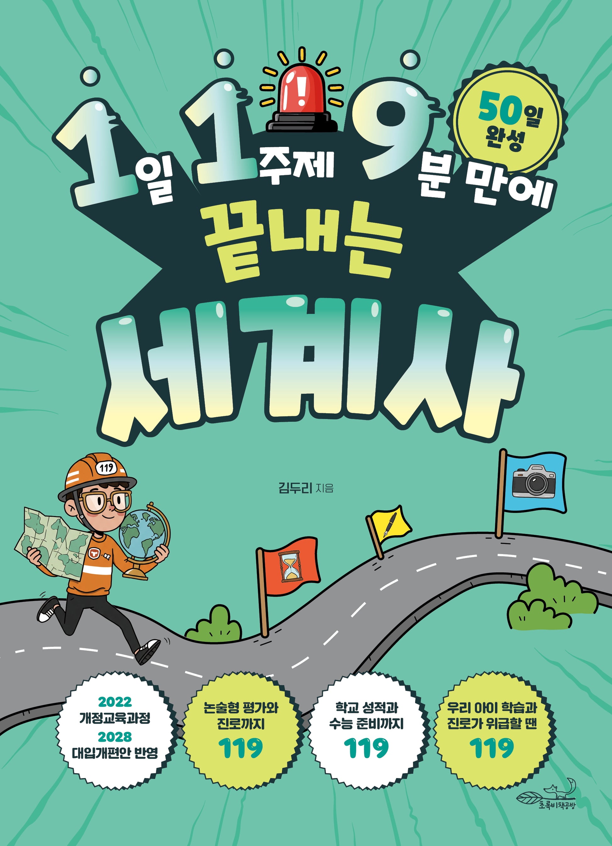 1일 1주제 9분 만에 끝내는 119 세계사(119 시리즈 13)