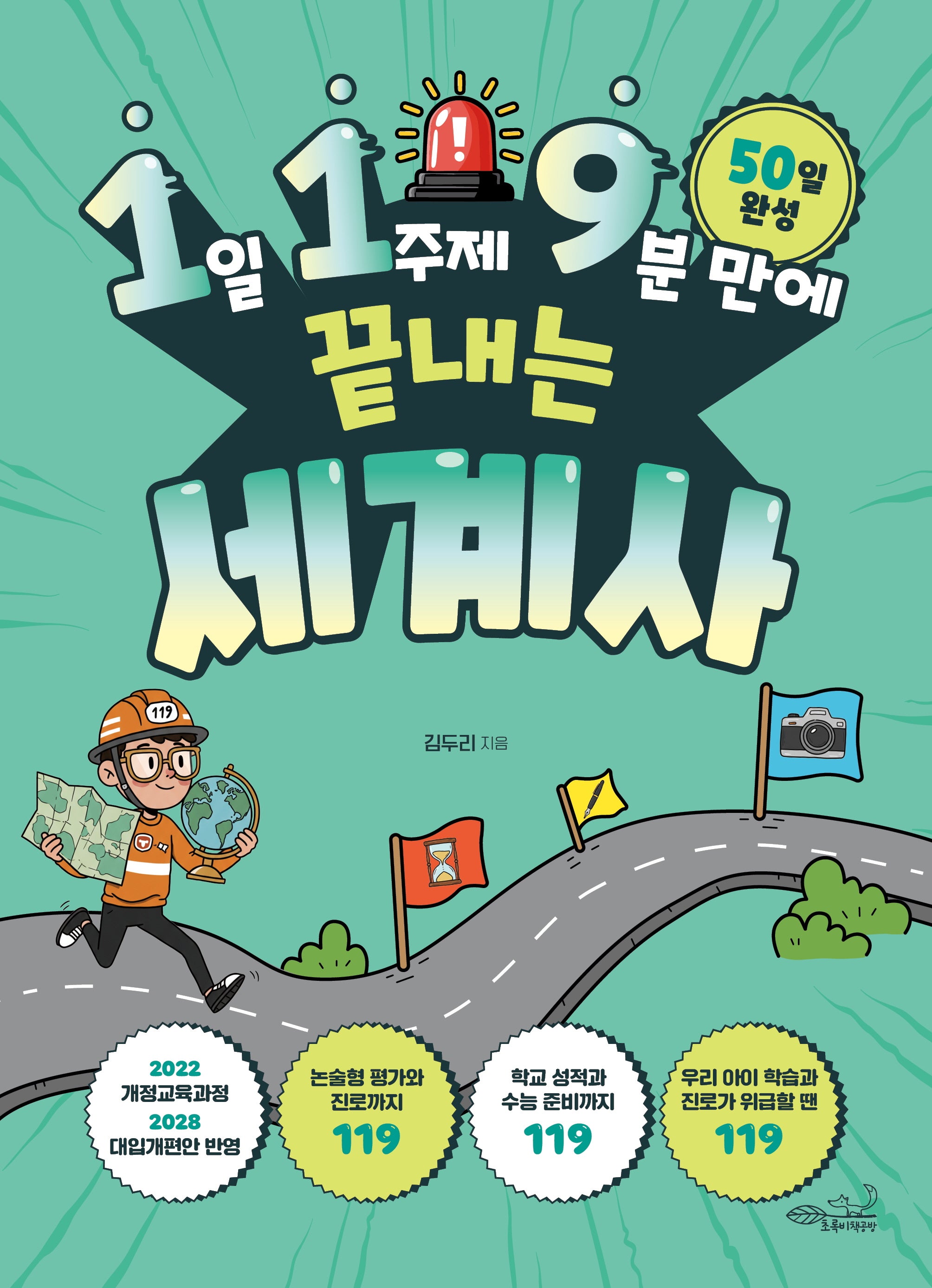 1일 1주제 9분 만에 끝내는 119 세계사(119 시리즈 13)