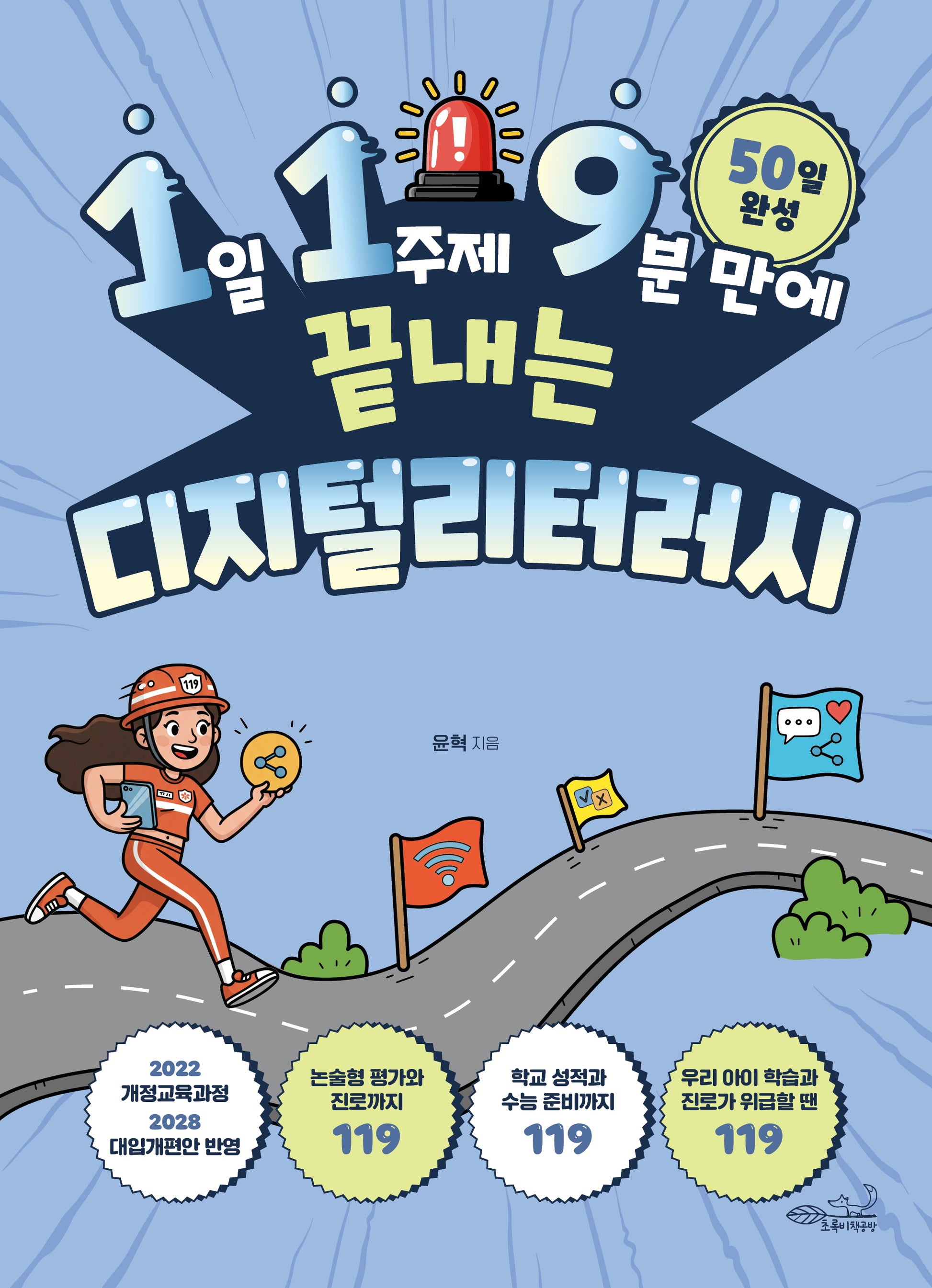 1일 1주제 9분 만에 끝내는 119 디지털 리터러시(119 시리즈 14)