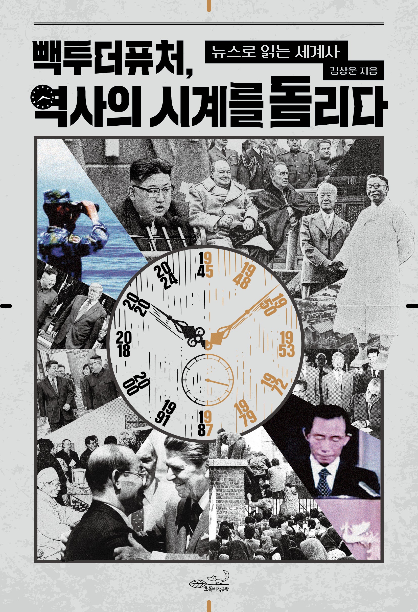 빽투더퓨처, 역사의 시계를 돌리다