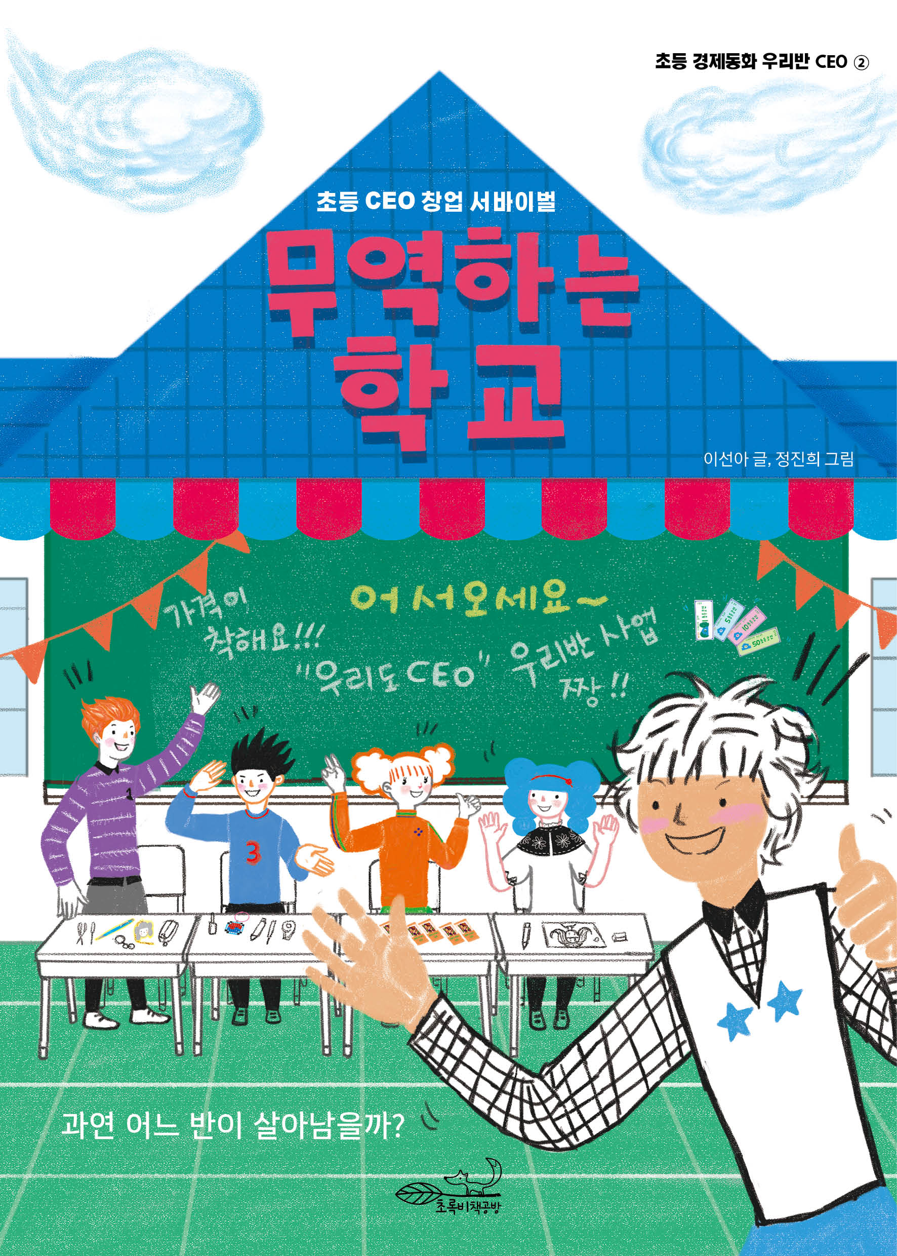 무역하는 학교(초등 경제동화 우리반 CEO 2)