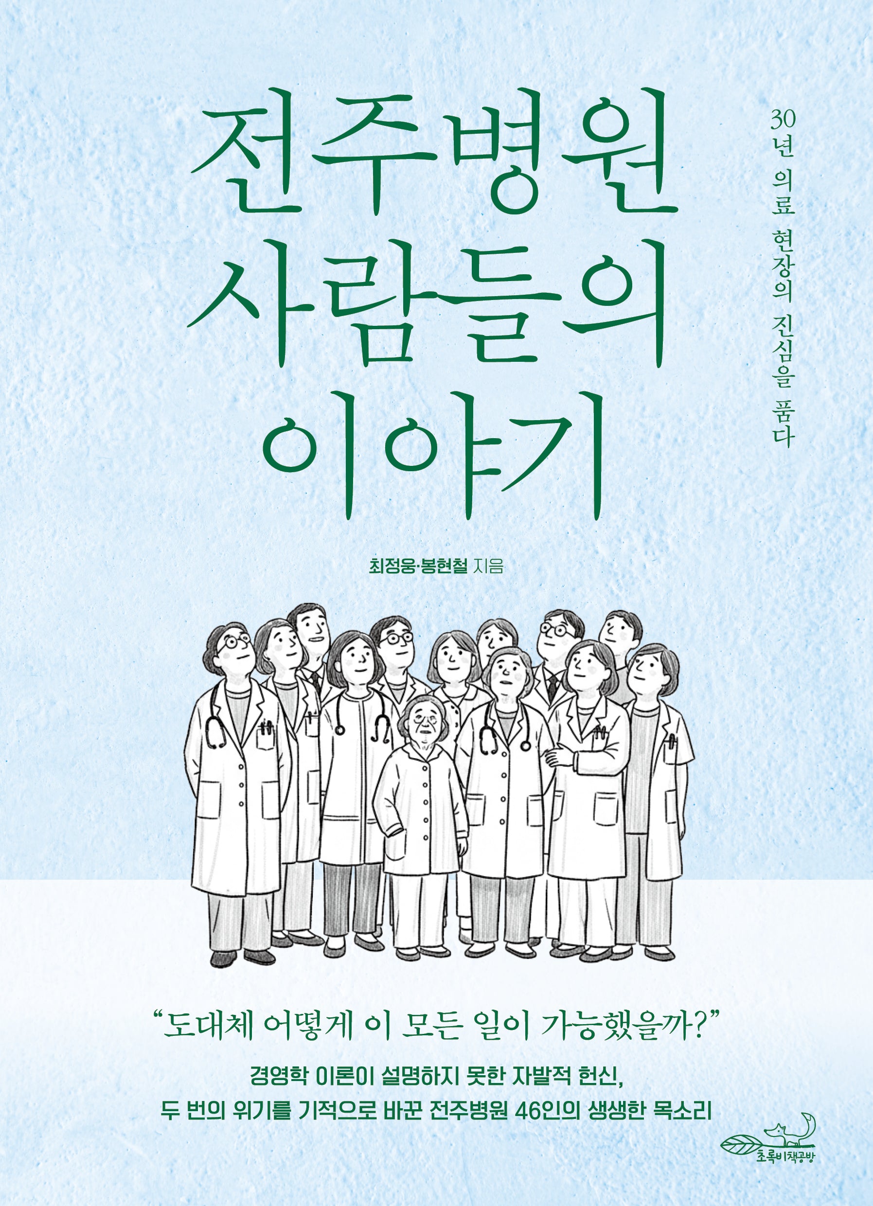 전주병원 사람들의 이야기