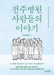 전주병원 사람들의 이야기