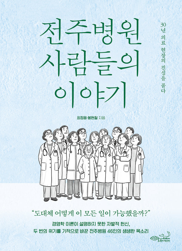 전주병원 사람들의 이야기