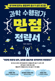 과학 수행평가 만점 전략서