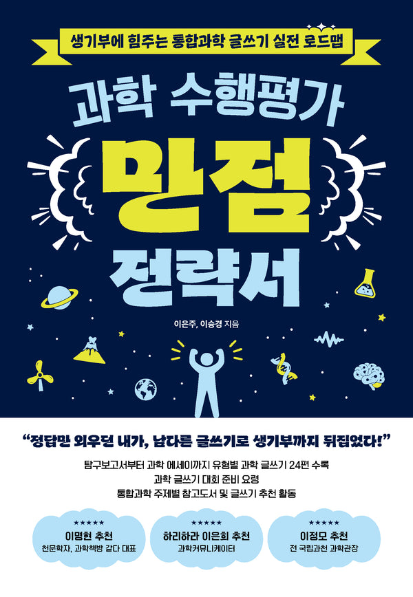 과학 수행평가 만점 전략서