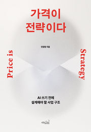 가격이 전략이다