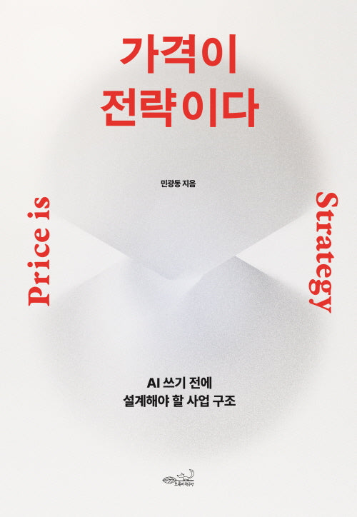 가격이 전략이다