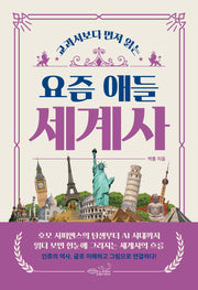 요즘 애들 세계사(교과서보다 먼저 읽는)