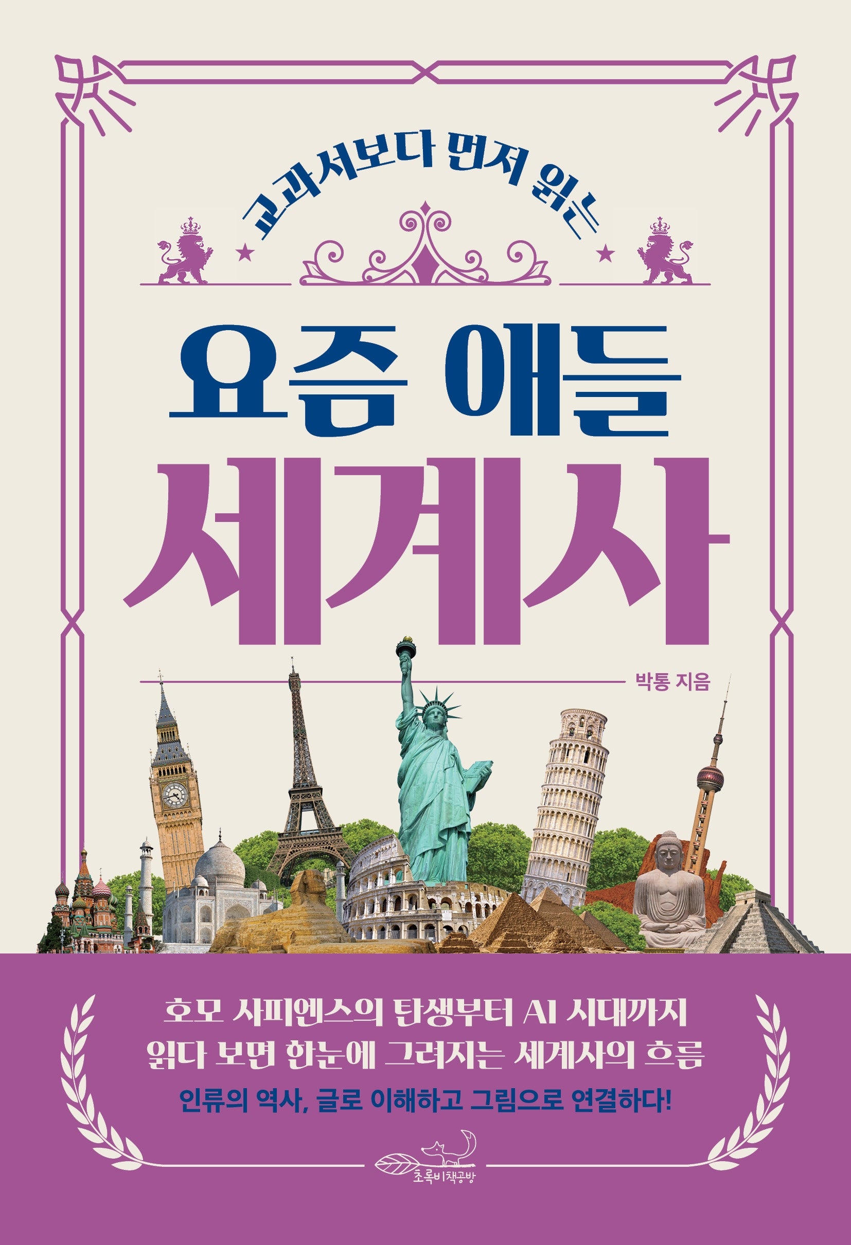 요즘 애들 세계사(교과서보다 먼저 읽는)