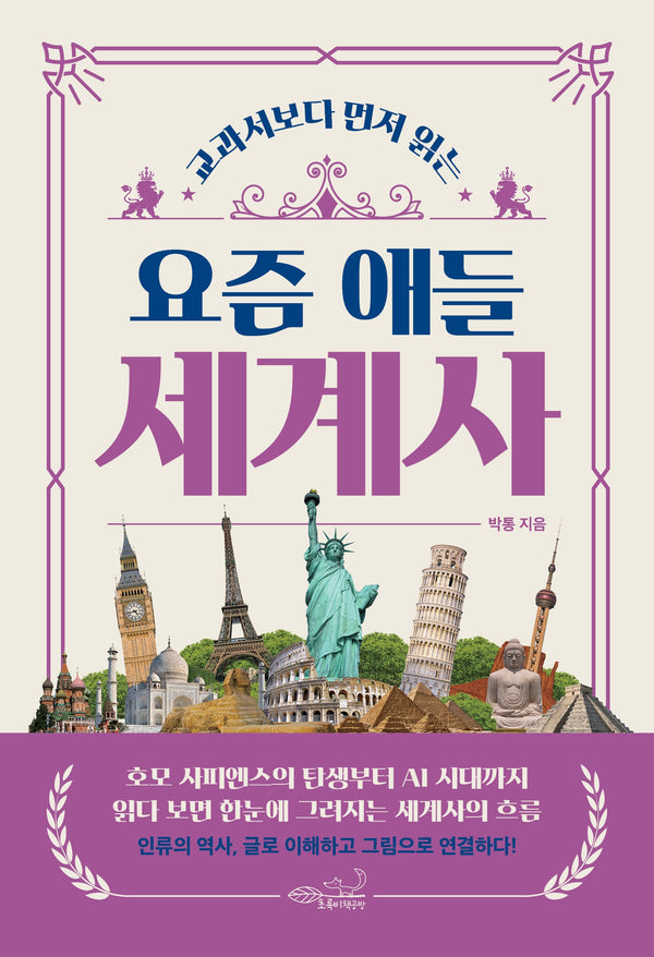요즘 애들 세계사(교과서보다 먼저 읽는)