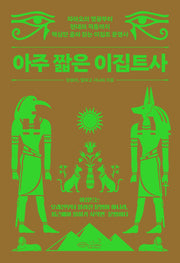 아주 짧은 이집트사