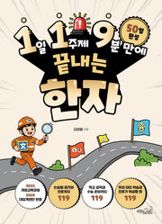 1일 1주제 9분 만에 끝내는 한자(119 시리즈 15)