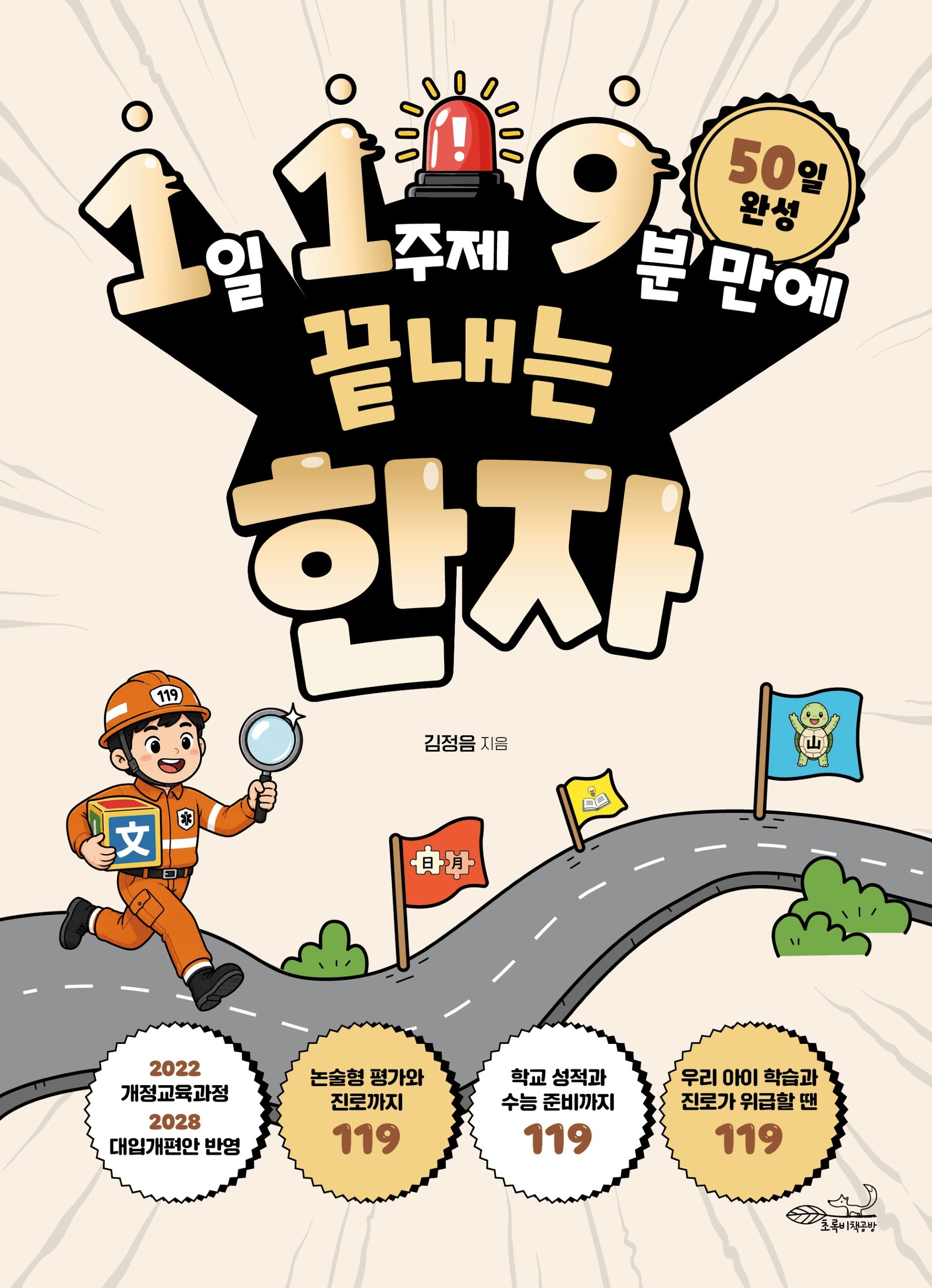1일 1주제 9분 만에 끝내는 한자(119 시리즈 15)