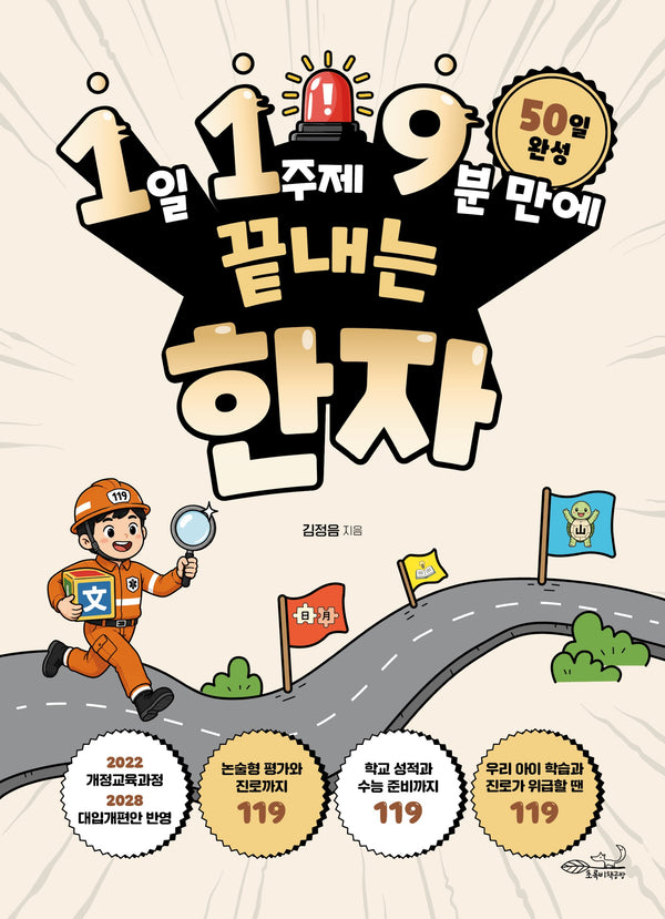 1일 1주제 9분 만에 끝내는 한자(119 시리즈 15)