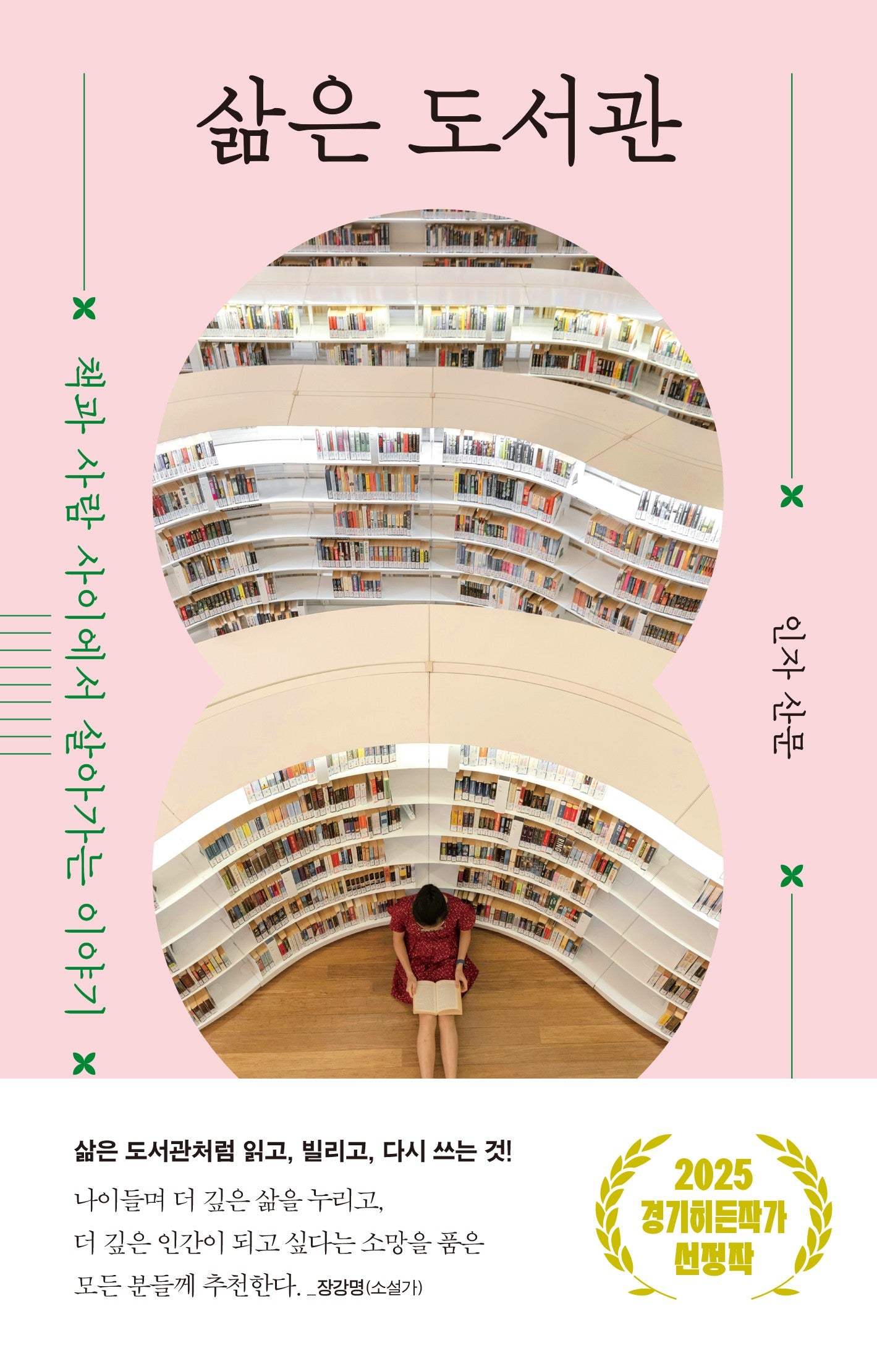 삶은 도서관