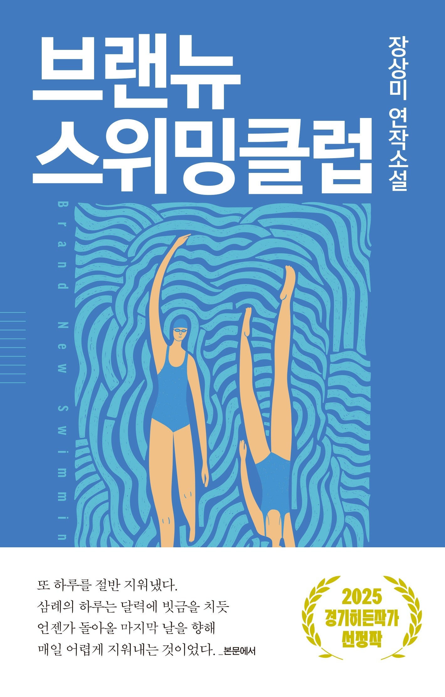 브랜뉴 스위밍 클럽