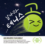 날아라 테니스공(양장본 Hardcover)