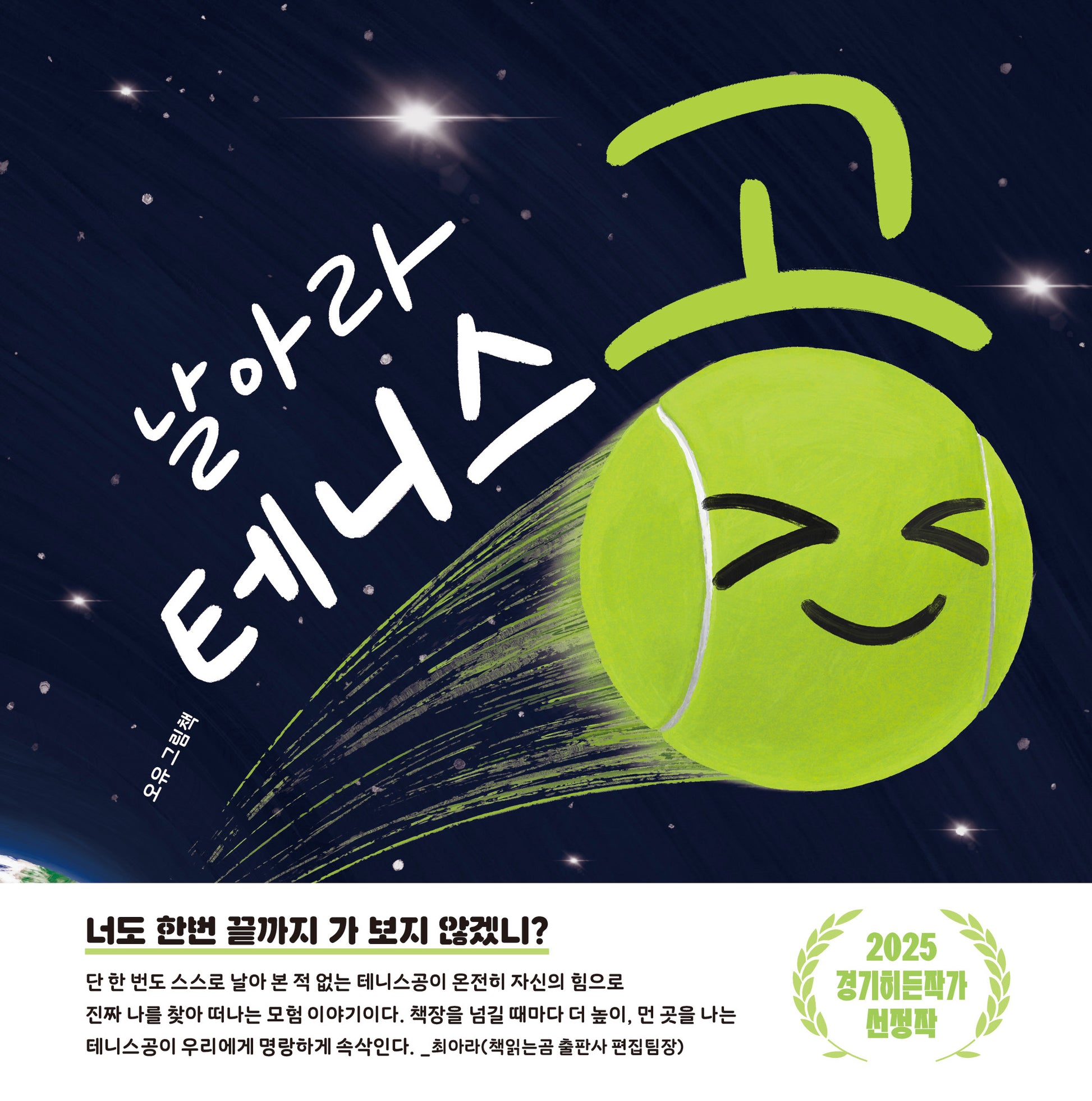 날아라 테니스공(양장본 Hardcover)