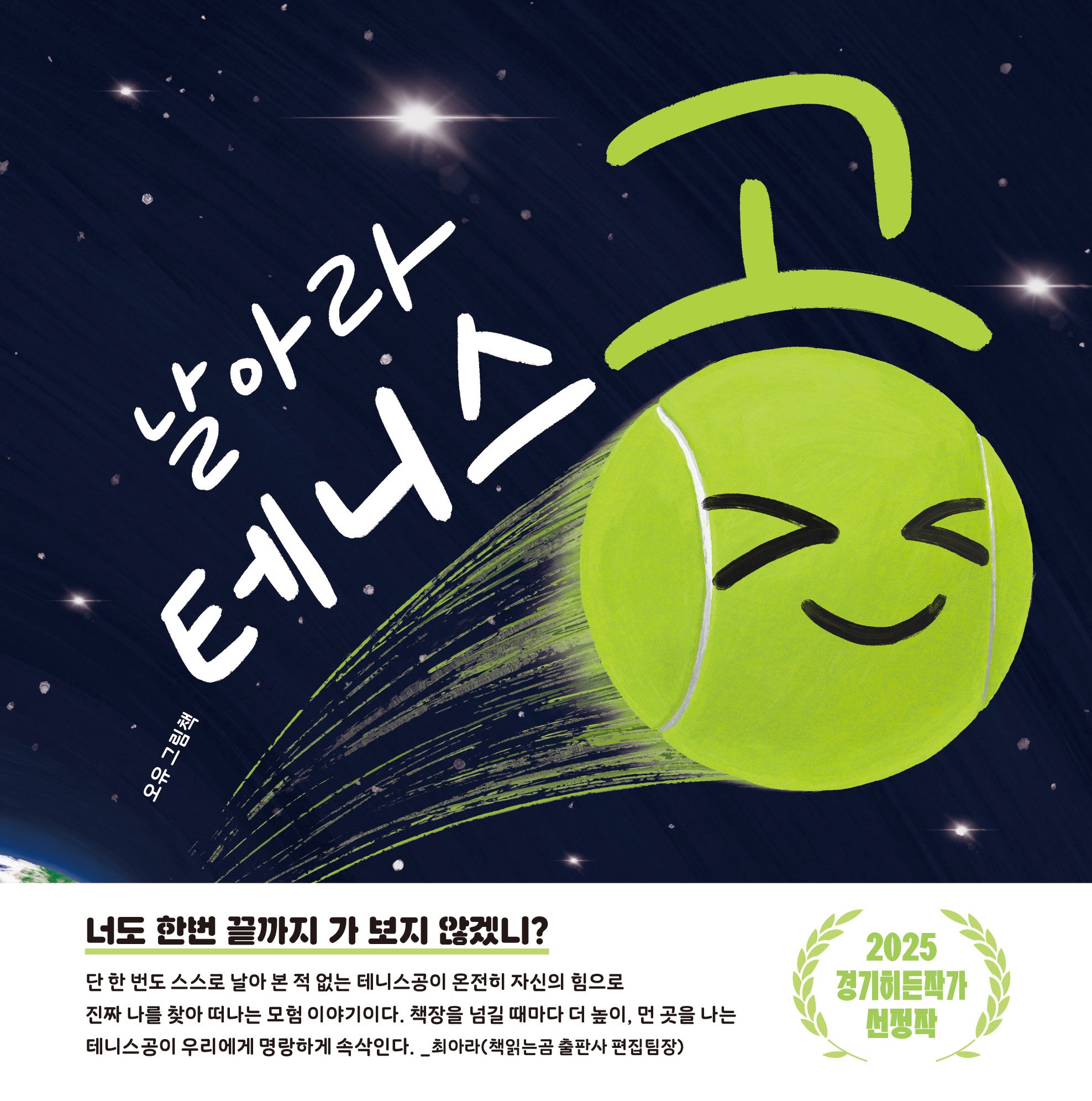 날아라 테니스공(양장본 Hardcover)