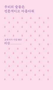 우리의 슬픔은 전문적이고 아름다워(교유서가 시집 3)