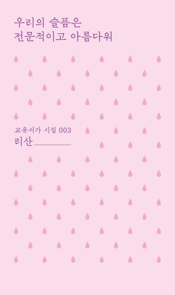 우리의 슬픔은 전문적이고 아름다워(교유서가 시집 3)