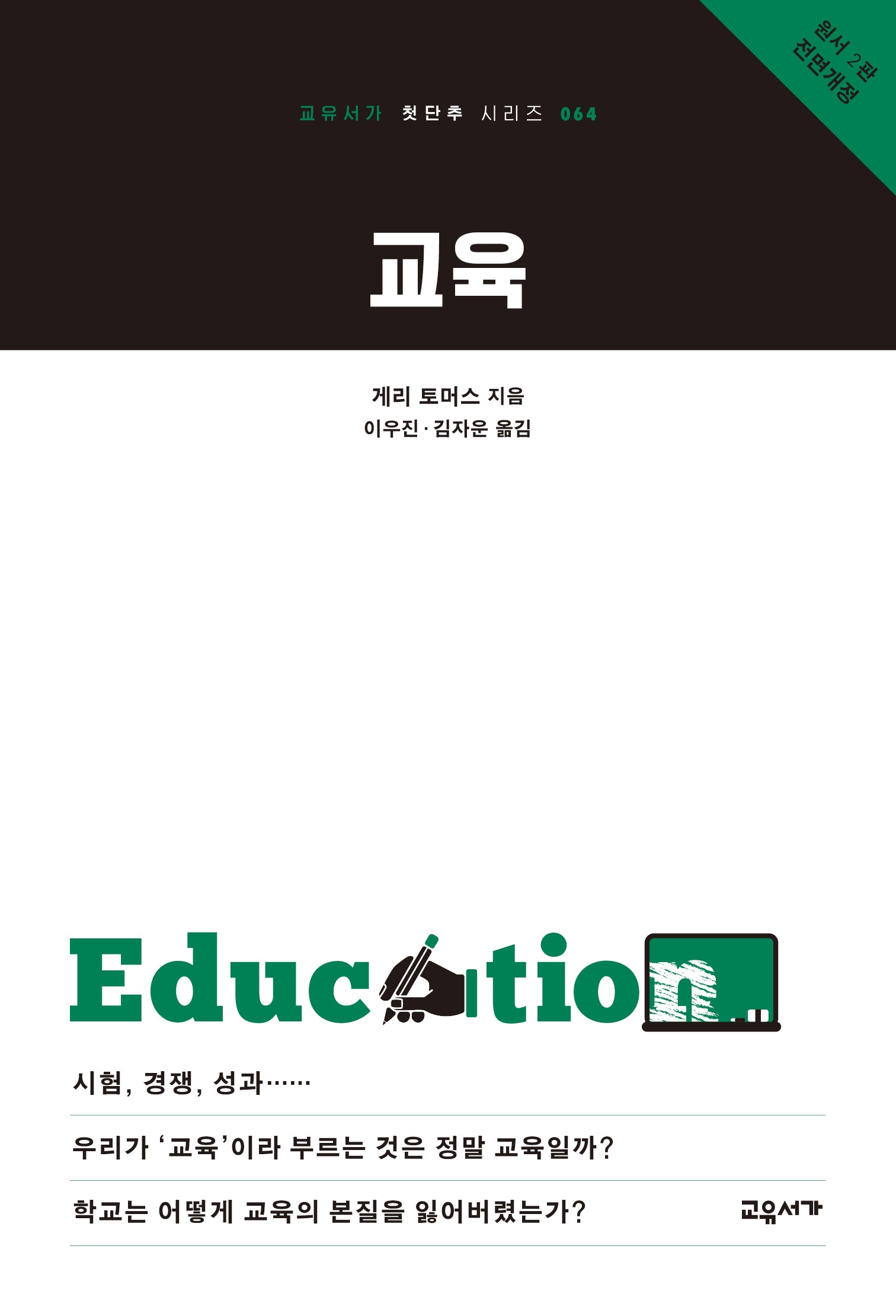 교육(교유서가 첫단추 시리즈 64)