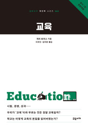 교육(교유서가 첫단추 시리즈 64)