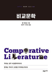 비교문학(교유서가 첫단추 시리즈 65)