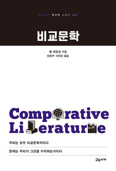 비교문학(교유서가 첫단추 시리즈 65)