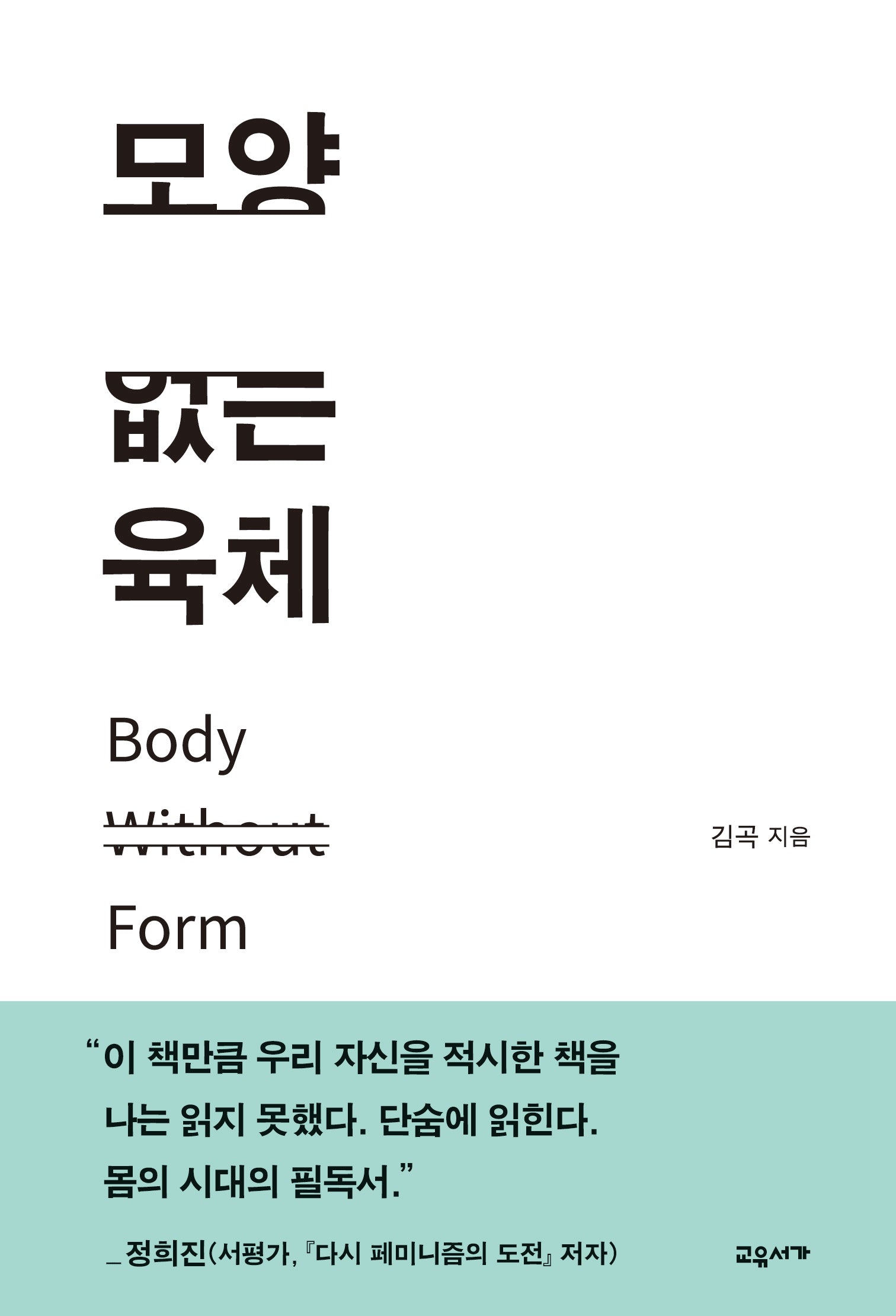 모양 없는 육체