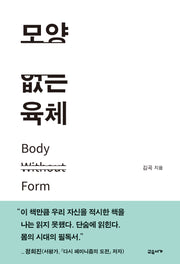 모양 없는 육체