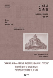 근대의 장소들(INU 번역 총서 이어 3)