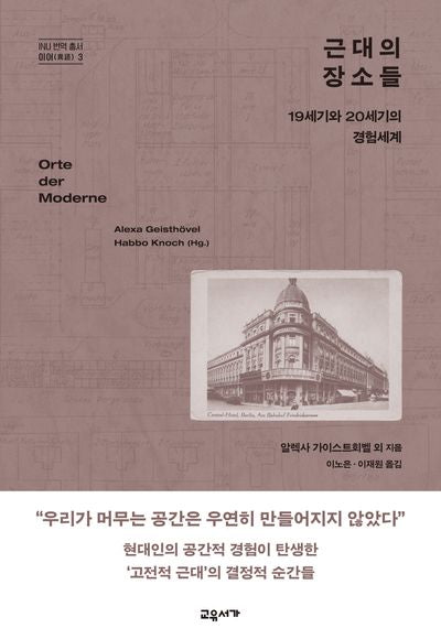 근대의 장소들(INU 번역 총서 이어 3)