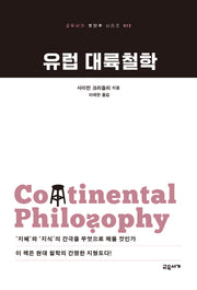 유럽 대륙철학