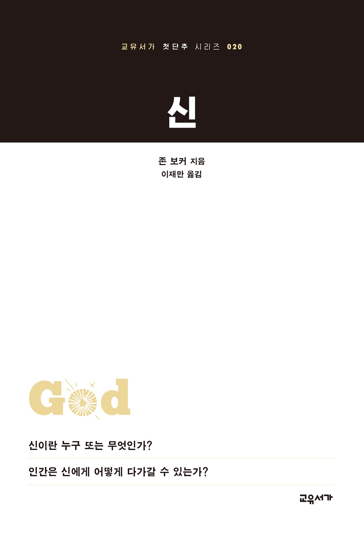 신(교유서가 첫단추 시리즈 20)