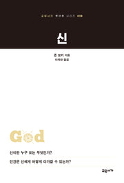 신(교유서가 첫단추 시리즈 20)