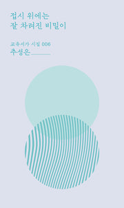 접시 위에는 잘 차려진 비밀이(교유서가 시집 6)