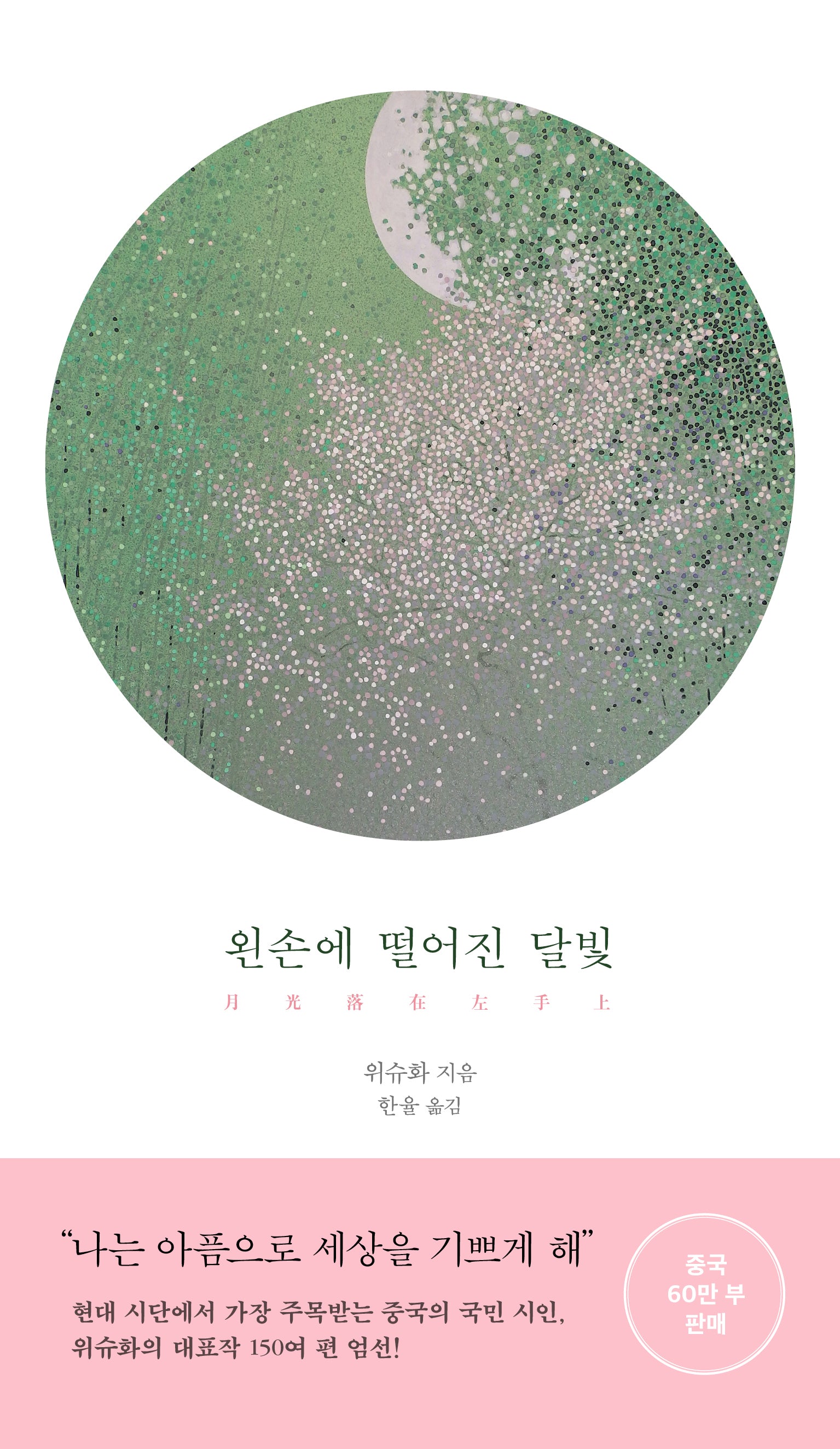 왼손에 떨어진 달빛