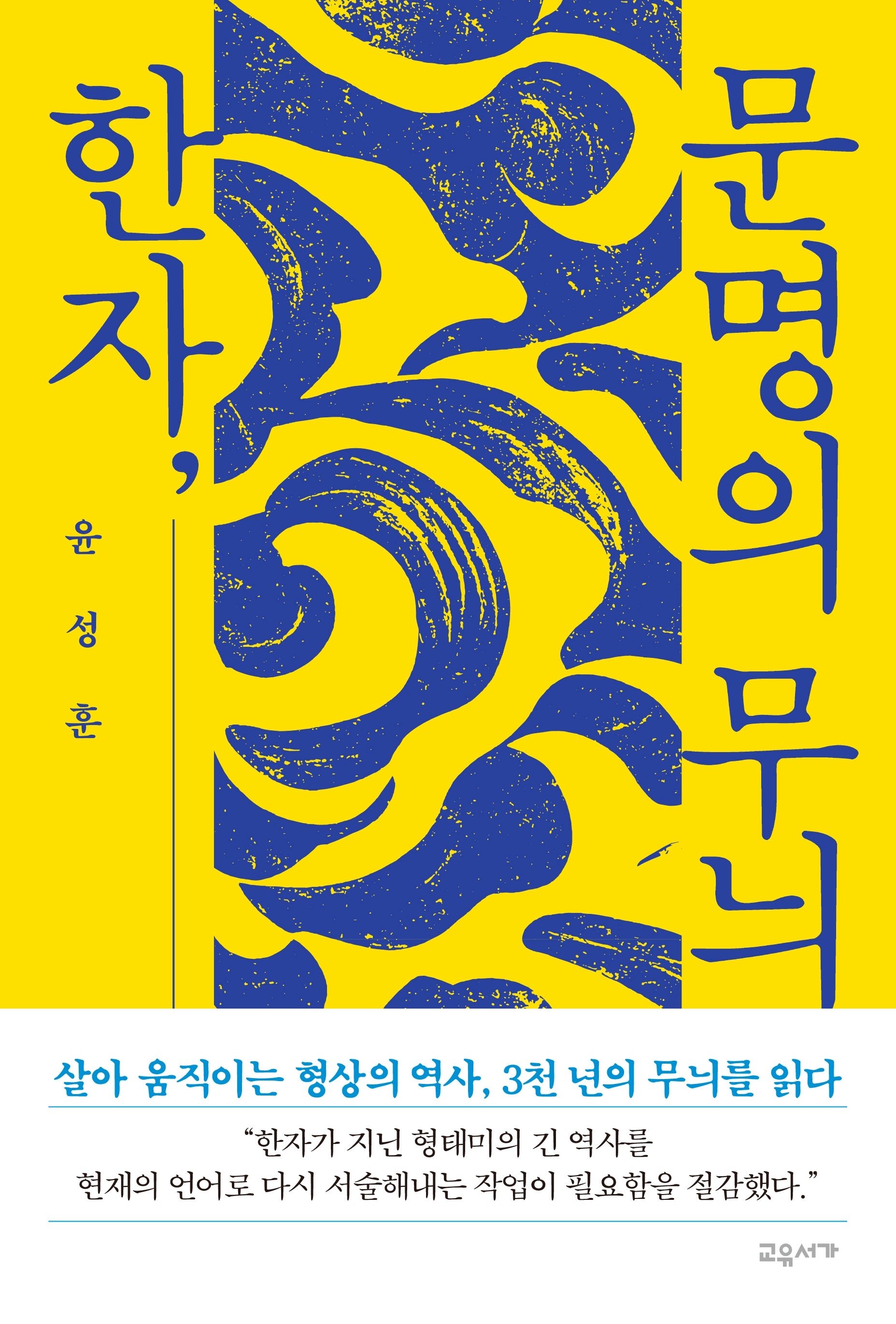 한자, 문명의 무늬(양장본 Hardcover)