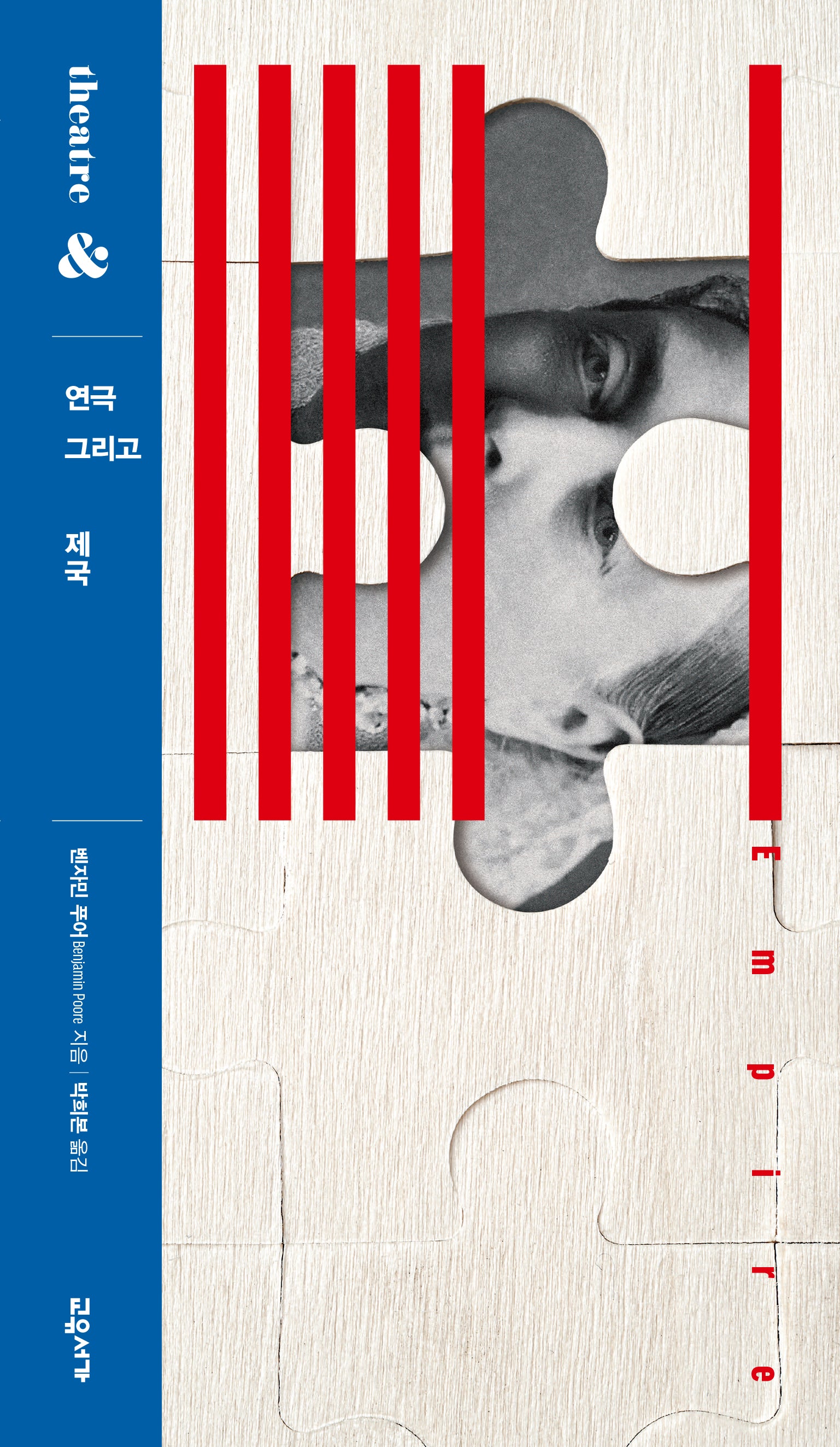 연극 그리고 제국(연극 그리고 시리즈 5)