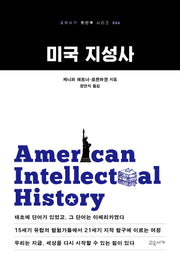 미국 지성사(교유서가 첫단추 시리즈 66)