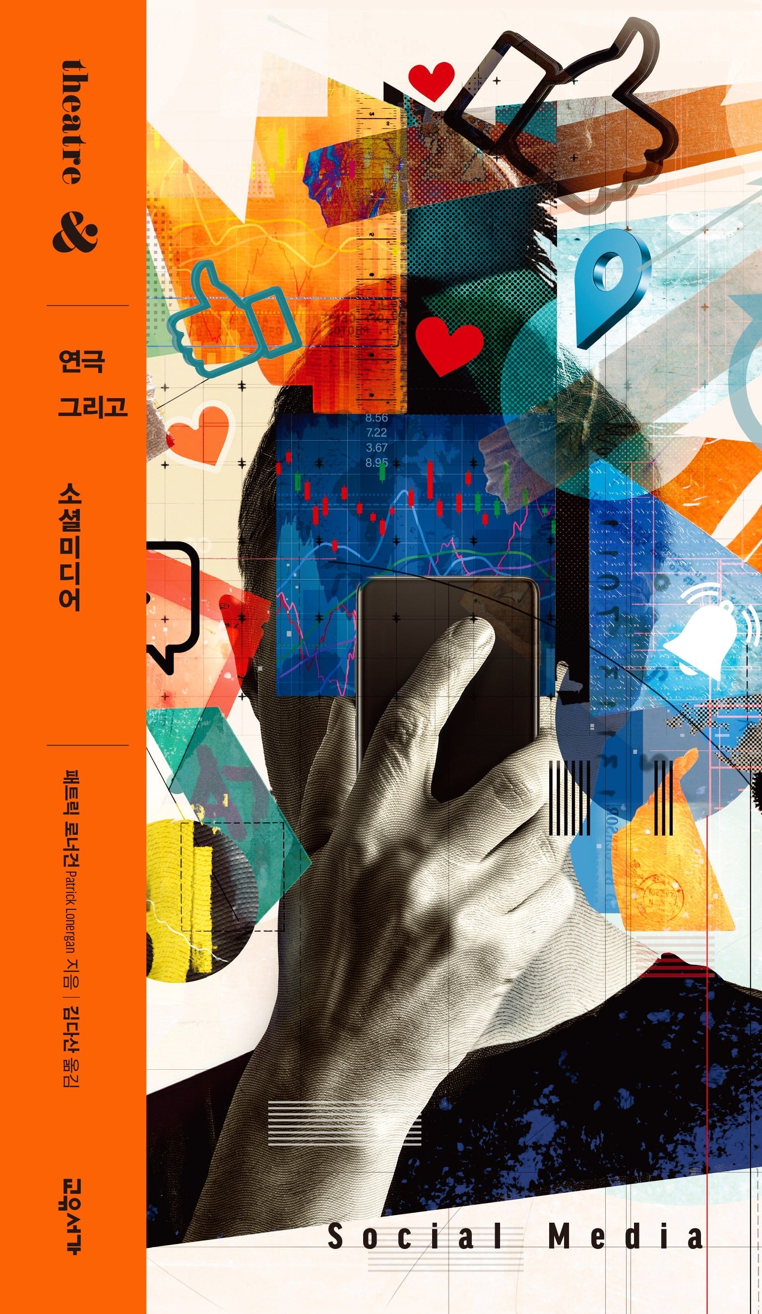 연극 그리고 소셜미디어(연극 그리고 시리즈 7)