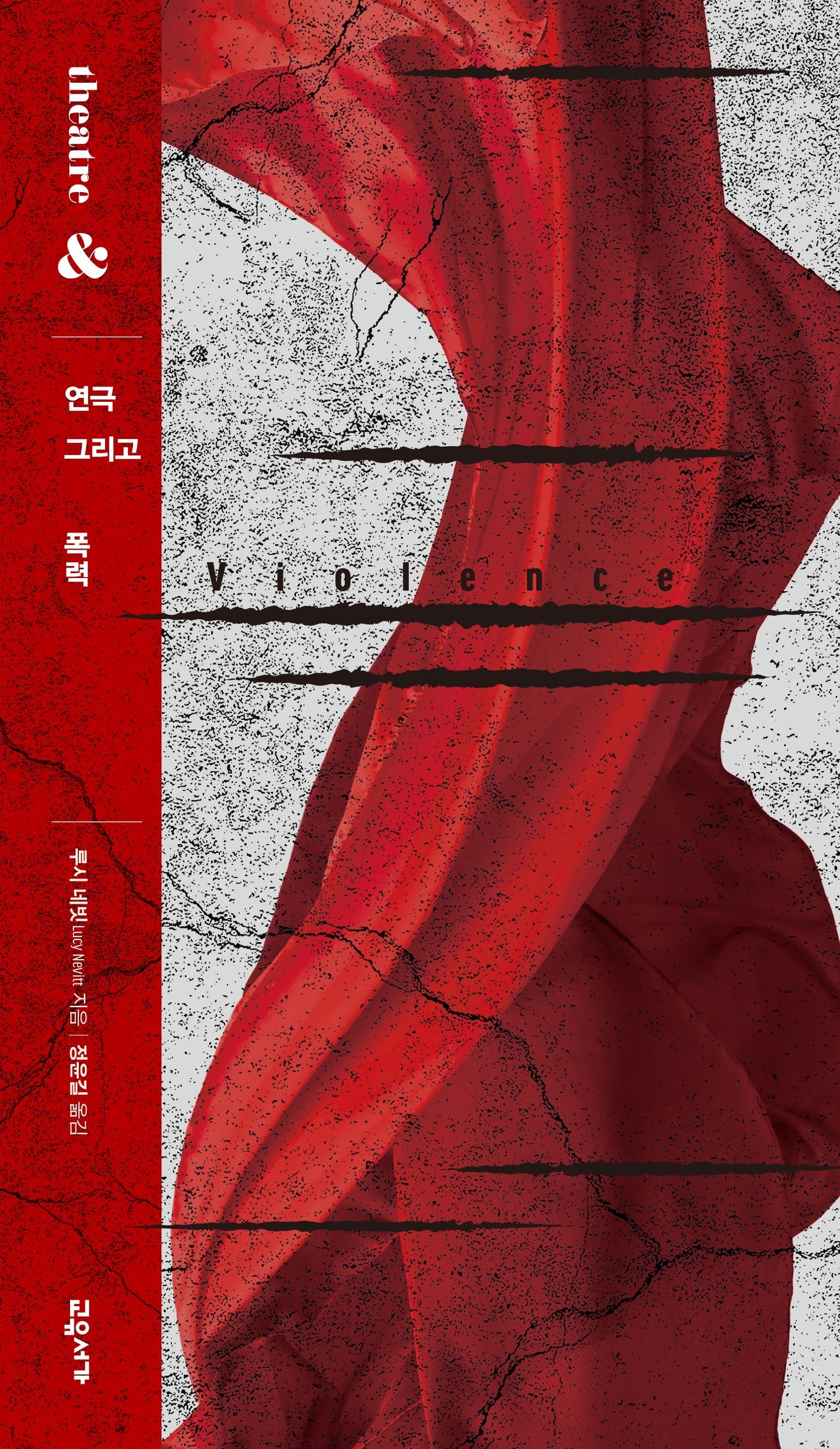 연극 그리고 폭력(연극 그리고 시리즈 6)