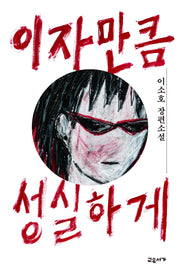 이자만큼 성실하게