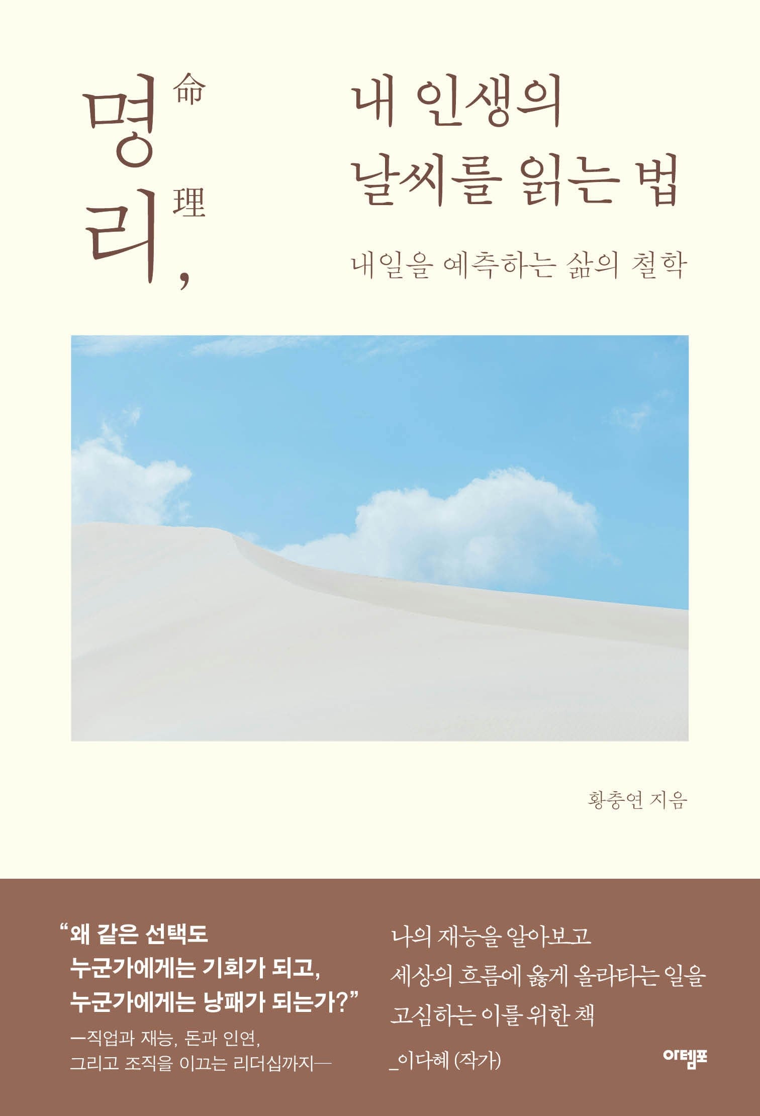 명리, 내 인생의 날씨를 읽는 법