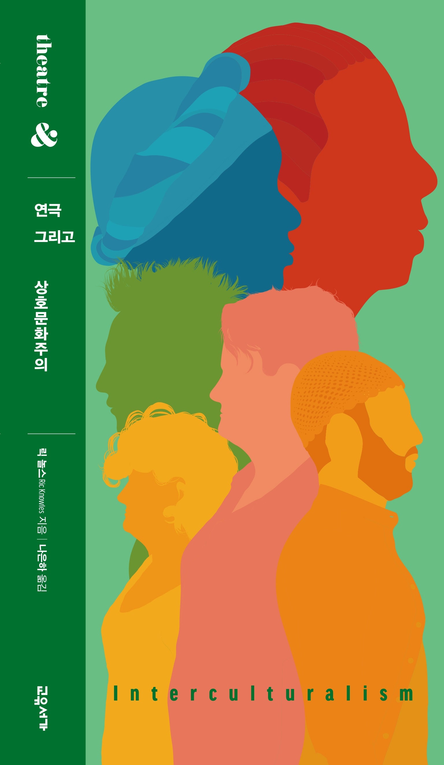 연극 그리고 상호문화주의(연극 그리고 8)