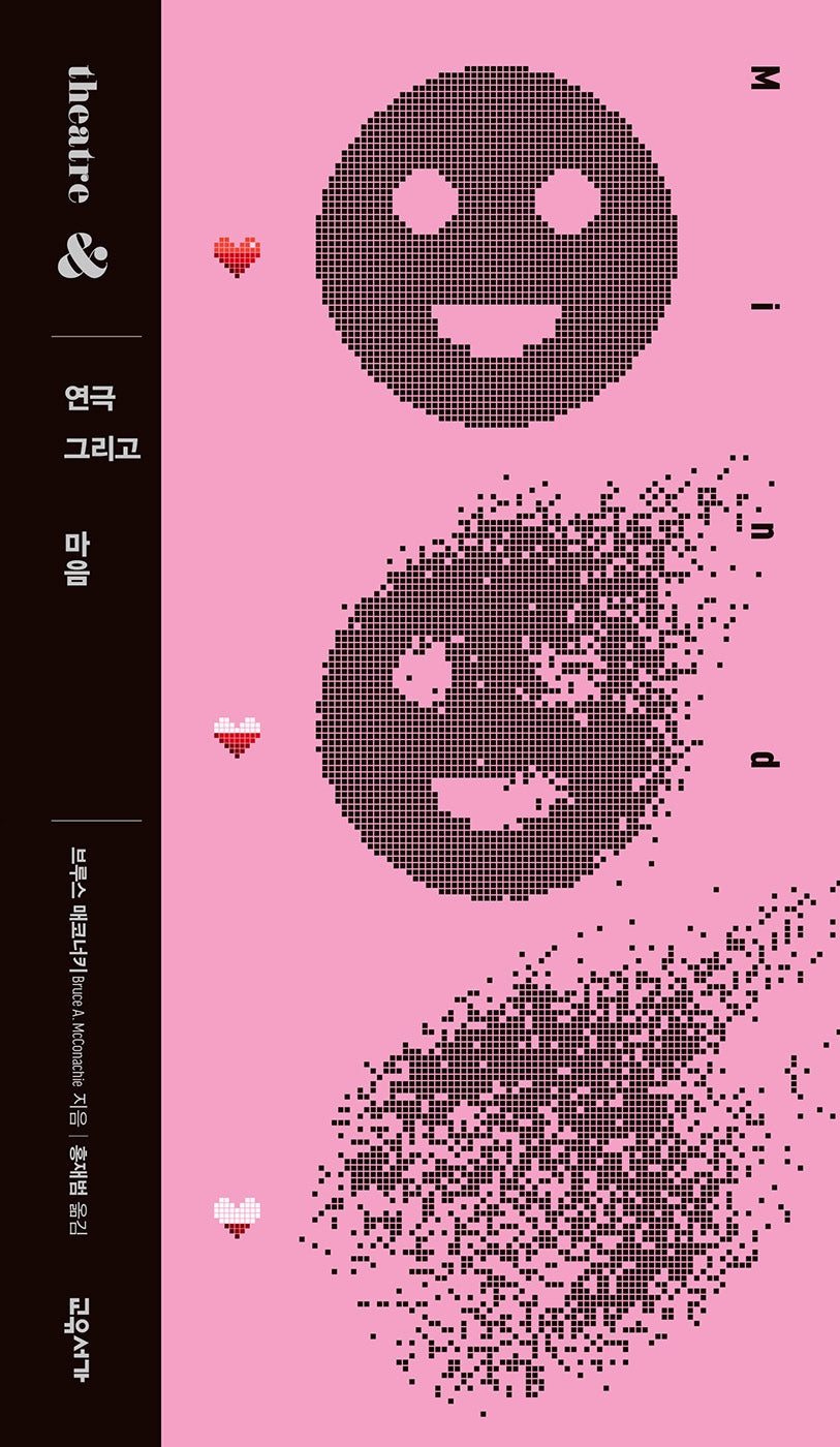 연극 그리고 마음(연극 그리고 시리즈 9)