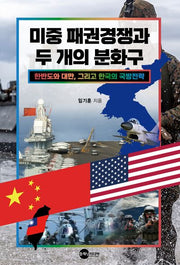 미중 패권경쟁과 두 개의 분화구(KODEF 안보총서 128)