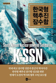 한국형 핵추진 잠수함(무궁화포럼총서 1)